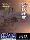 Wu Lin Wai Shi (Xia)